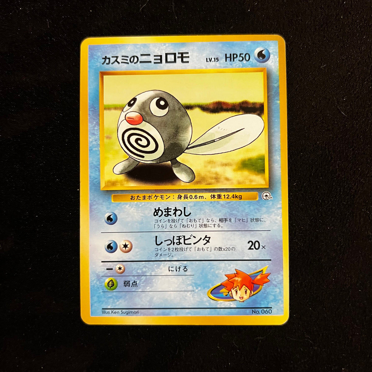 Misty's Poliwag Gym — Gym Heroes, Japanese Pokémon card in Lightly Played condition