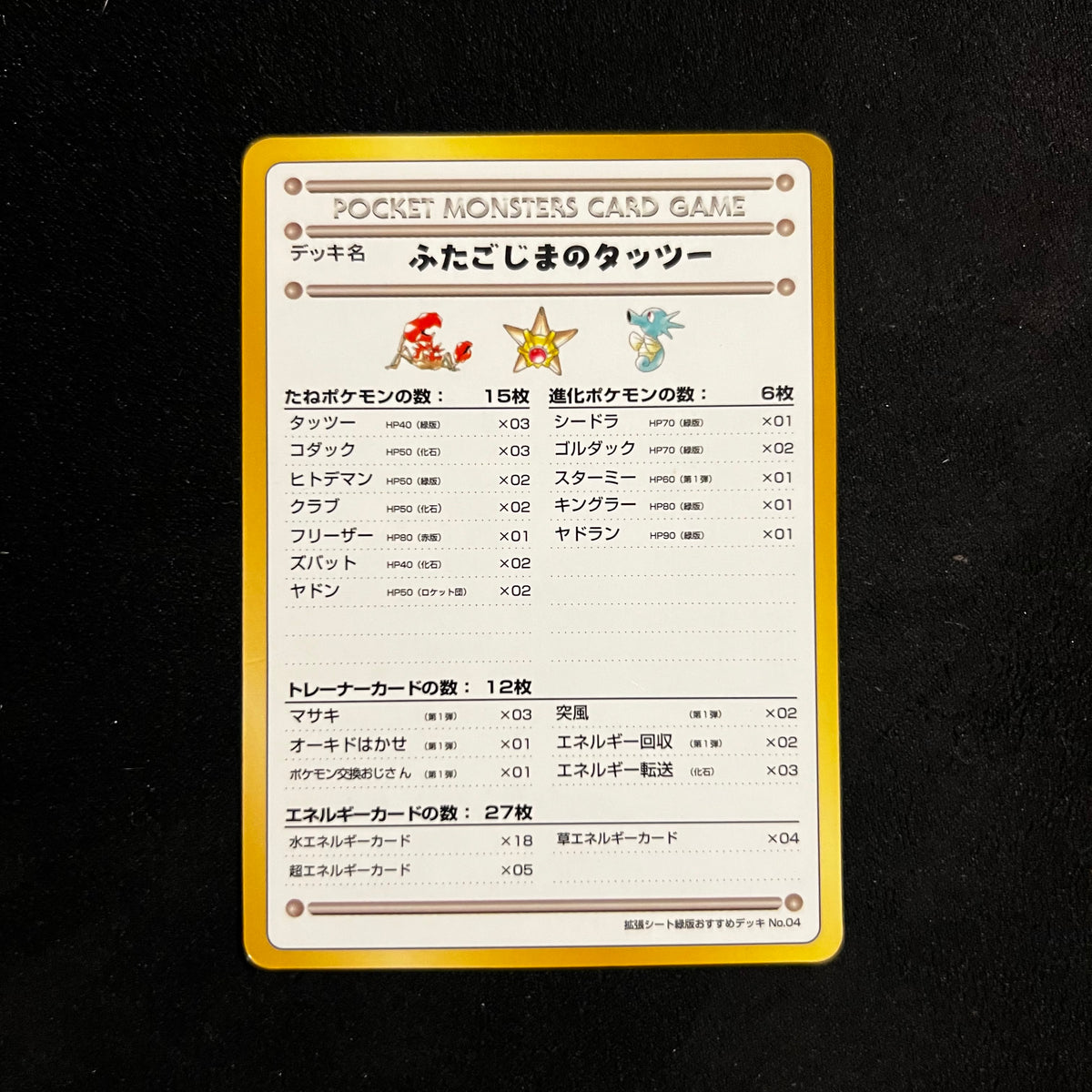 Horsea of the Seafoam Islands, Vending Series 3 Deck Card — Vending Series 3, Japanese Pokémon card in Moderately Played condition