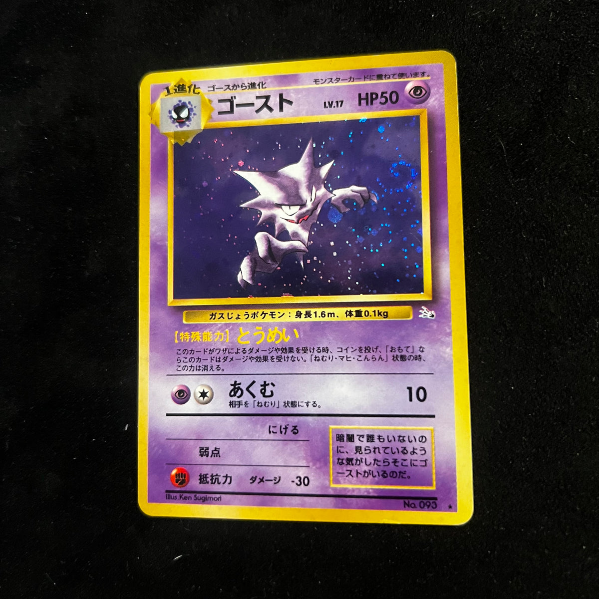 Haunter Fossil Swirl Holo — Fossil, Japanese Pokémon card in Lightly Played condition