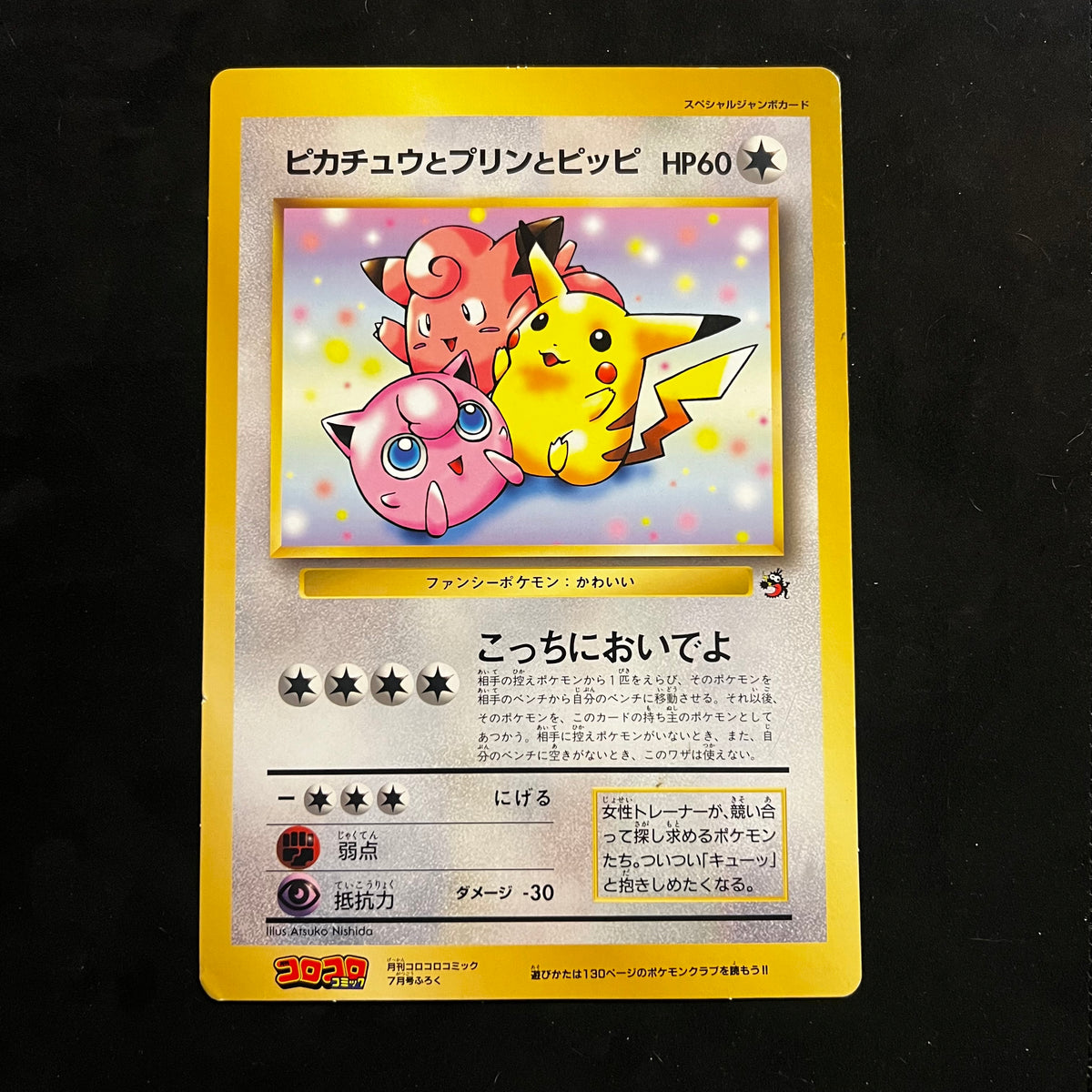 Pikachu, Jigglypuff & Clefairy CoroCoro Jumbo Promo — Japanese Pokémon Card, Lightly Played