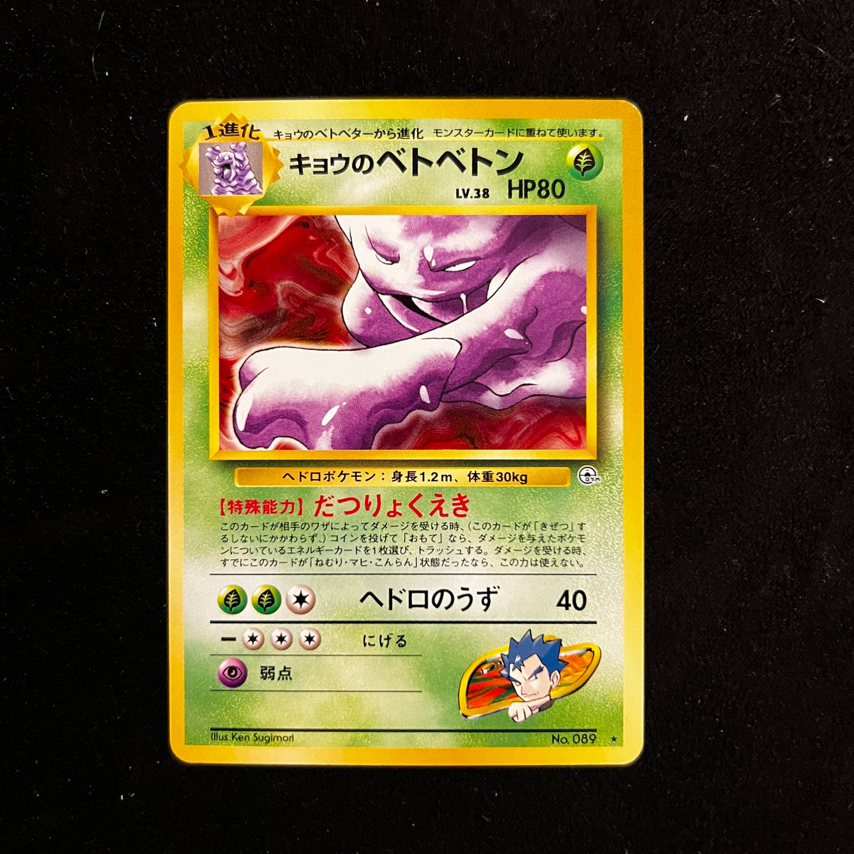 Koga's Muk Gym — Gym Challenge, Japanese Pokémon card in Near Mint condition