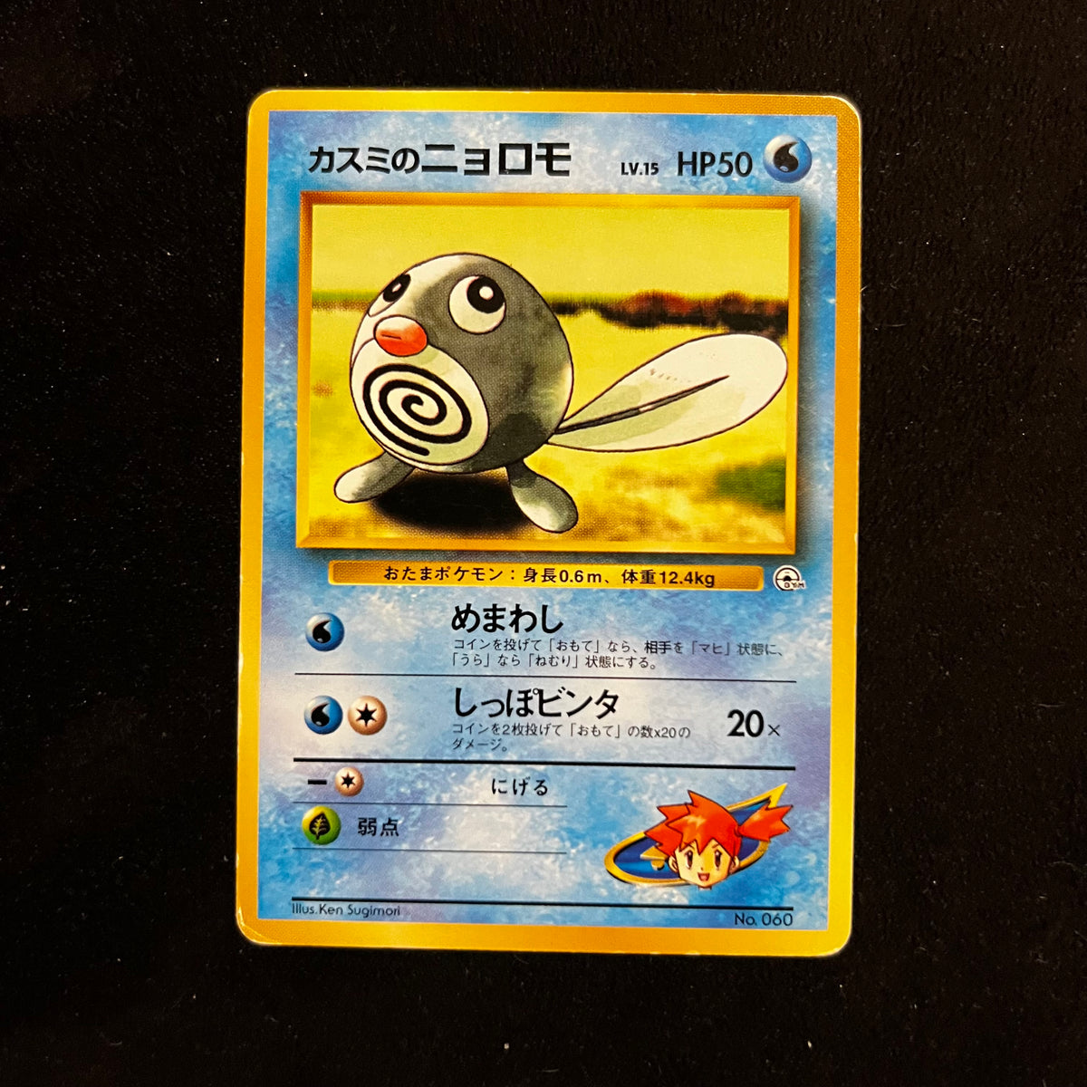Misty's Poliwag Gym — Gym Heroes, Japanese Pokémon card in Lightly Played/Moderately Played condition