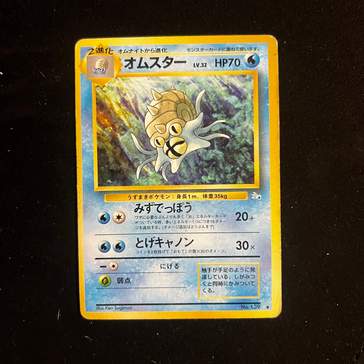 Omastar Fossil — Fossil, Japanese Pokémon card in Moderately Played condition