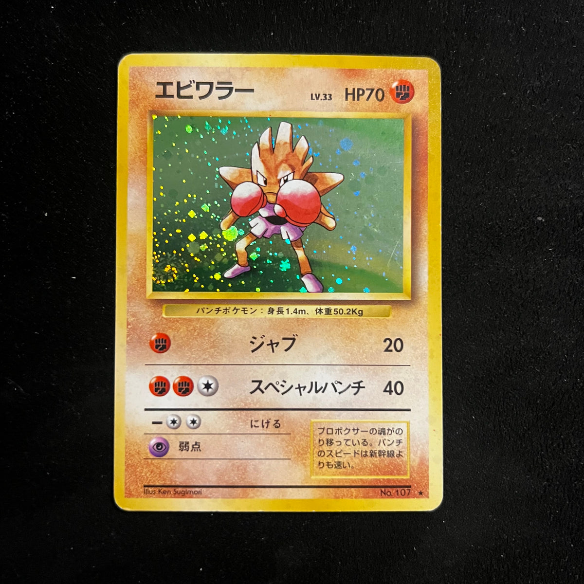Hitmonchan, Base Set Swirl Holo — Base Set, Japanese Pokémon card in Moderately Played condition