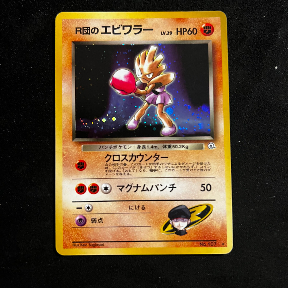 Rocket's Hitmonchan Gym Swirl Holo — Gym Heroes, Japanese Pokémon card in Excellent/Lightly Played condition