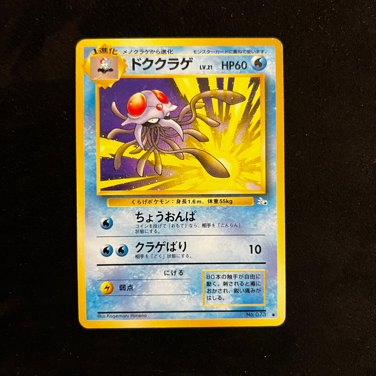 Tentacruel Fossil — Fossil, Japanese Pokémon card in Excellent condition